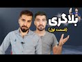 بلاگری چیست چطور بلاگر شویم آموزش بلاگری و ولاگری در اینستاگرام بلاگری چیست چطور بلاگر شویم آموزش بلاگری و ولاگری در اینستاگرام