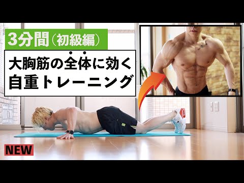 胸を大きくする3分間5種目の自重トレーニング！初心者でも効きます。