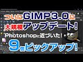 GIMP3.0で大幅に改善して大規模アップデート！Photoshopに近づいた！何が変わったか解説！
