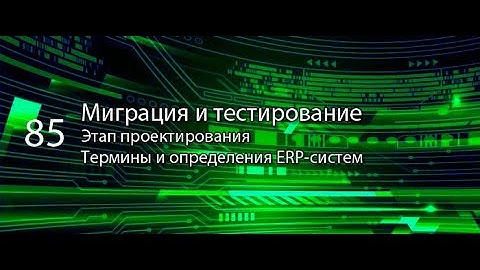 Миграция данных и тестирование || ERP-системы и КИС (словарь) #erp #кис #pmo #sap #1с #agile #нси