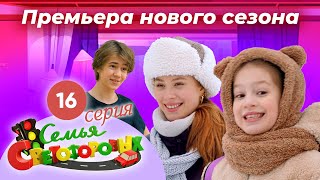 Дом Светофоровых. 16 Серия. ПРЕМЬЕРА НОВОГО СЕЗОНА 2023