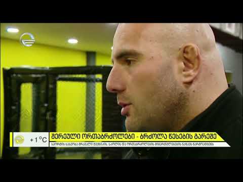 შერეული ორთაბრძოლები - ბრძოლა წესების გარეშე