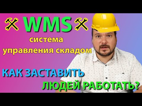 WMS для склада. Зачем нужна система управления складом?
