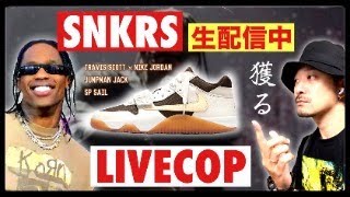 [生配信中] トラヴィス×ナイキ JUMPMAN JACK 