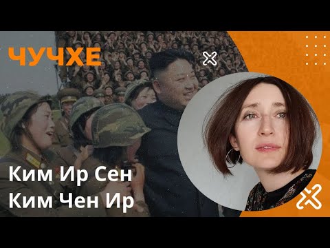 "Чучхе - моя страна, моя крепость" Ким Ир Сен, Ким Чен Ир