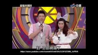 最強大國民 20140525 (本集有一首版權歌曲消音處理避免全片無聲,不喜勿入)