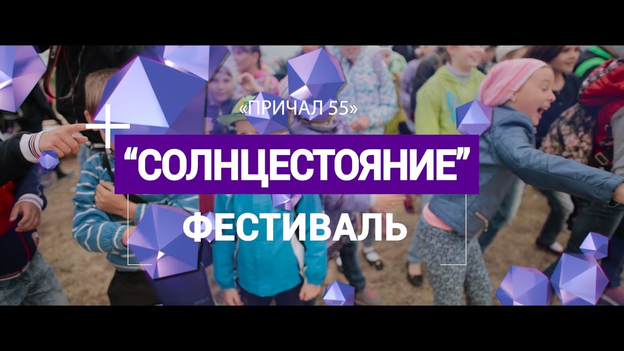 "Причал 55" Фестиваль «Солнцестояние» (Кемпинг Парк)