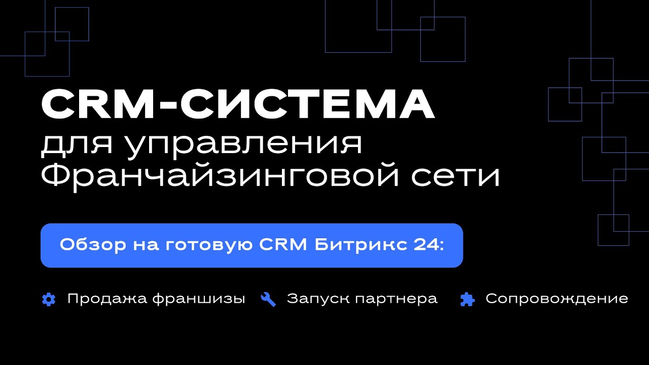 CRM для управления франчайзинговой сети. Продажи, запуск партнеров, сопровождение
