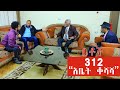 Betoch | "አቤት ቆሻሻ!!!"Comedy Ethiopian Series Drama Episode 312