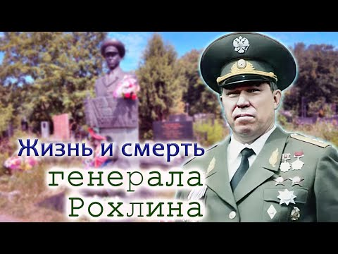 Video: Lev Rokhlin: biografija, obitelj, karijera, fotografija