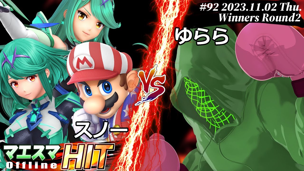 マエスマHIT#92[WR2] スノー(マリオ,ホムラ/ヒカリ）VS ゆらら(リトル