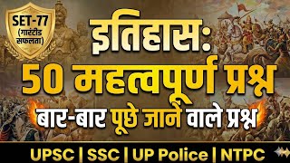 इतिहास के 50 सबसे महत्वपूर्ण प्रश्न 🔥 | History GK Set-77 | UPSC, SSC, UP Police, NTPC