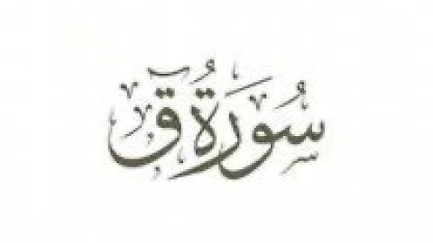 تلاوة خيالية سورة قٓ كاملة بهدوء وسكينة القارئ محمد هشام .