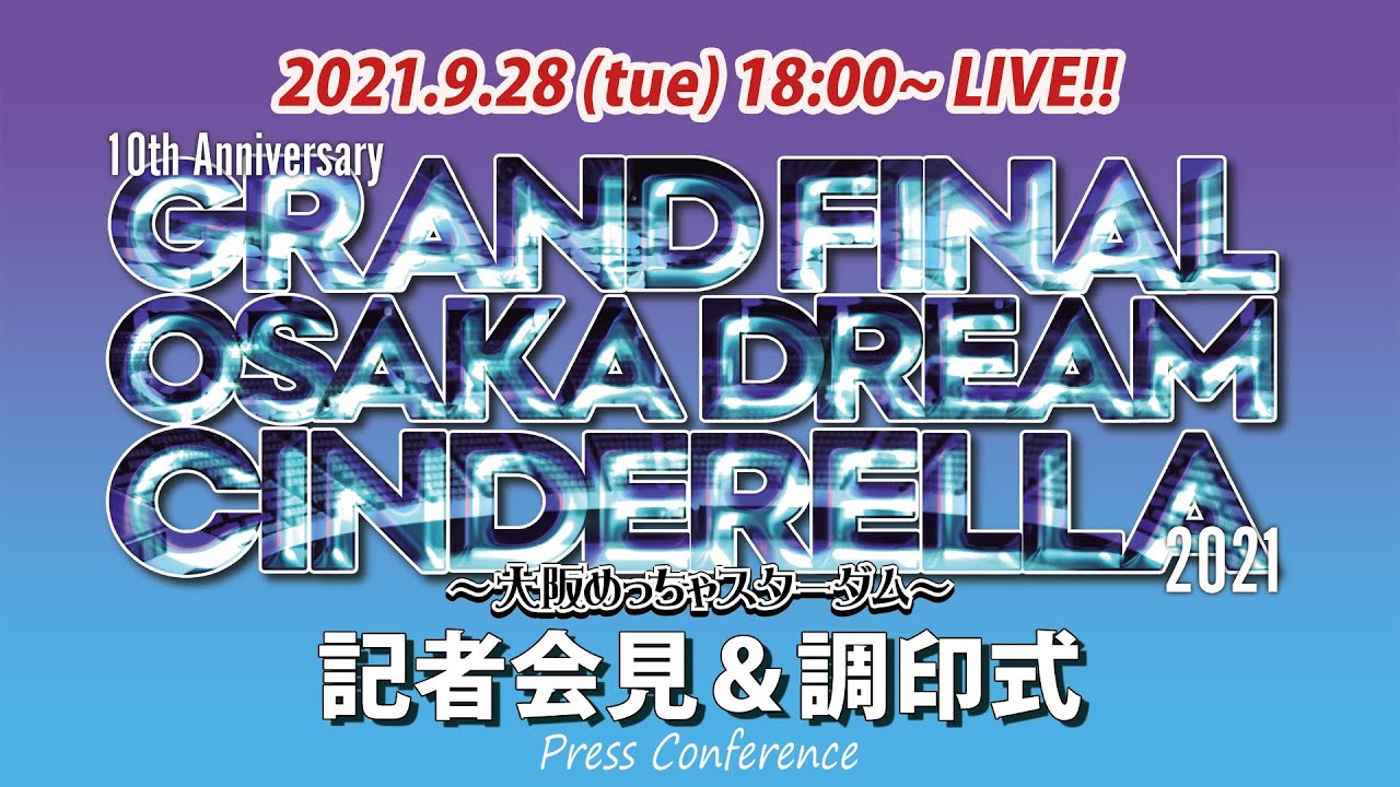 【記者会見・調印式】4大タイトルマッチ決定★10・9大阪城ホール大会出場ほぼ全選手が登場！【#STARDOM 】