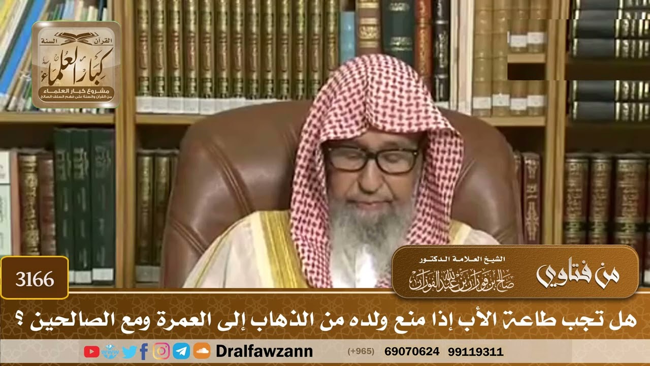 [3166] هل تجب طاعة الأب إذا منع ولده من الذهاب إلى العمرة ومع الصالحين ؟ - صالح الفوزان