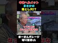 OGKヘルメットを語る【まーさんガレージライブ切り抜き】