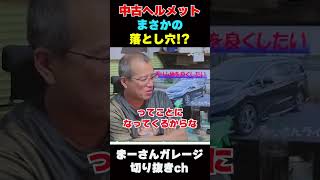 OGKヘルメットを語る【まーさんガレージライブ切り抜き】
