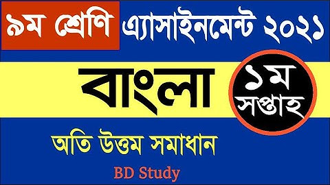 Class-9 Bangla Assignment Solution 1st Week 2021 ৯ম শ্রেণির বাংলা এ্যসাইনমেন্ট ১ম সপ্তাহ ২০২১