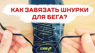 Как завязать шнурки для бега? Легко!