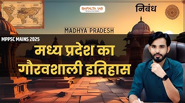 मध्य प्रदेश का गौरवशाली इतिहास || MPPSC Mains 2025 निबंध  BY - SANJEEV SIR