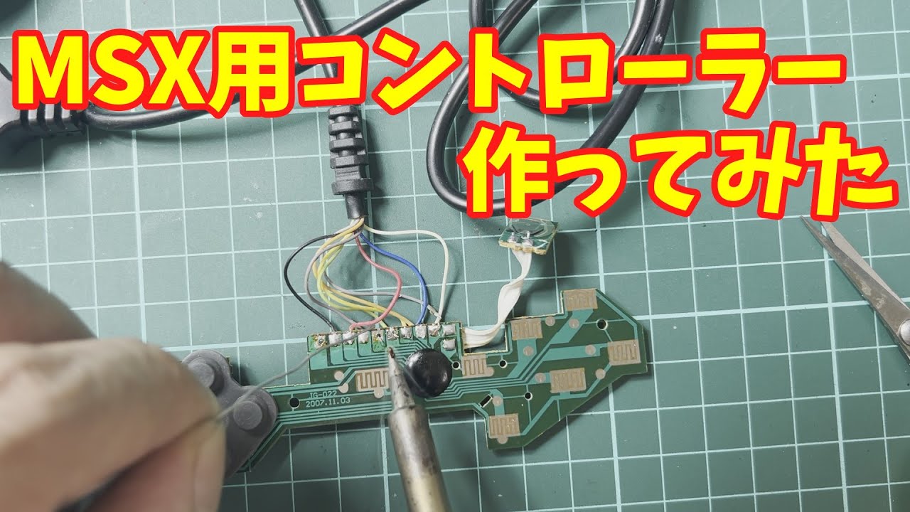 改造】ガラクタでMSXのジョイパッド作ってみた - YouTube