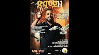 Download Lagu ጽምዶ11 ብ ኣወል ስዒድ _ Xmdo11 by Awel Said MP3 Download Lagu ጽምዶ11 ብ ኣወል ስዒድ _ Xmdo11 by Awel Said MP3