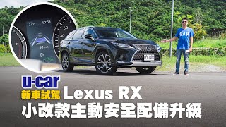 小改款Lexus RX 試駕：正式售價公布、標配全速域DRCC  自動 ...