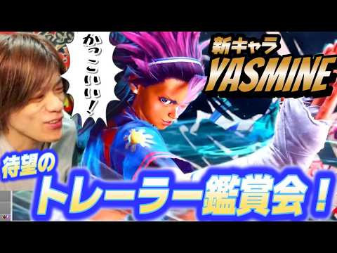 【スト6、SF6】かっこよすぎる！新キャラ『ヤスミン』ゲームトレーラー鑑賞会！