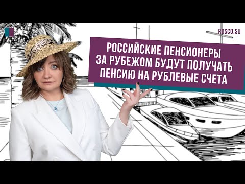 Российские пенсионеры за рубежом будут получать пенсию на рублевые счета