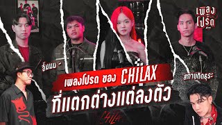 CHILAX กับ 3 เพลงโปรดที่แตกต่างแต่(โคตร)ลงตัว | เพลงโปรด EP.4