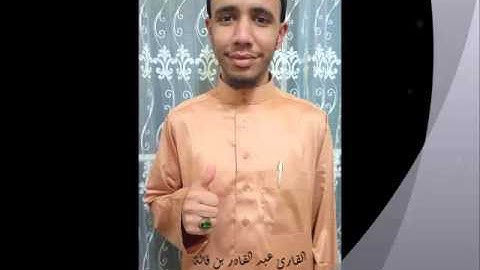 تقليد الشيخ سعيد دباح للقارئ عبد القادر بن قالة