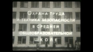 Охрана Труда И Техника Безопасности В Средних Общеобразовательных Школах. Киевнаучфильм. 1979Г.