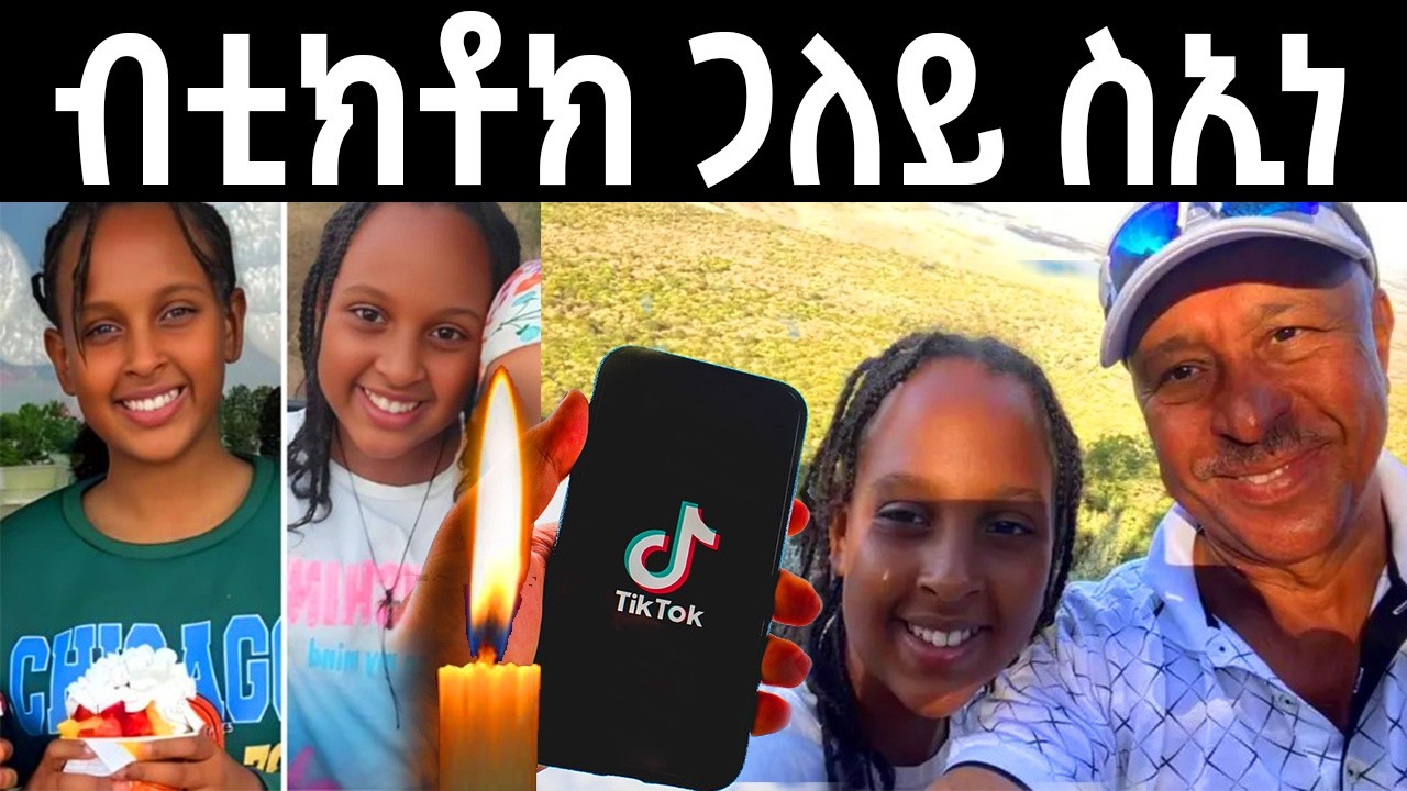 ብ ቲክቶክ ጋለይ ስኢነ