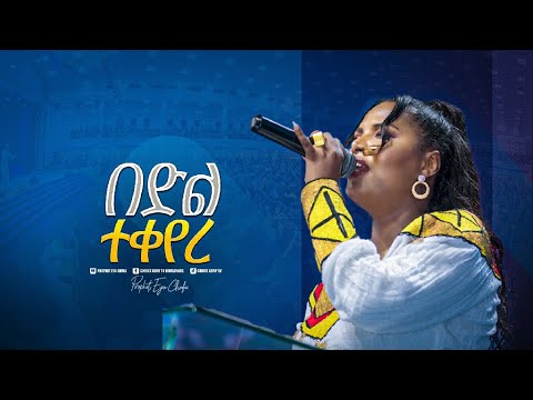 2146 በድል ተቀየረ Singer Jery Christ Army Tv Prophet Eyu Chufa