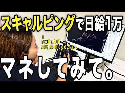 【FX スキャルピング】1時間で1日1万マネするだけで稼げるコツを徹底解説