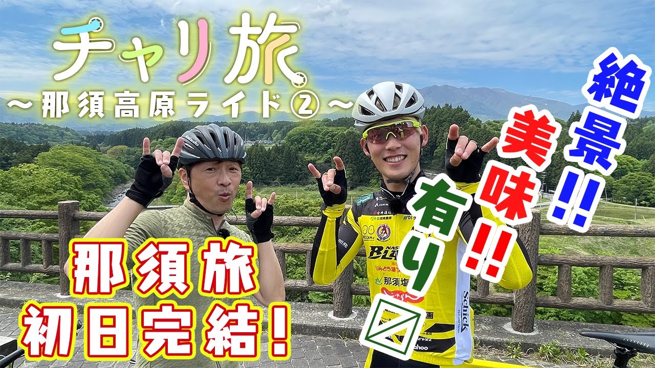 初夏の那須高原をサイクリング 那須連山の絶景を眺めながら西尾憲人選手とサイクリング 夜は有名スポットでグランピング 那須和牛のバーベキューを堪能 毎週木曜日午後6時配信 チャリ旅 Youtube
