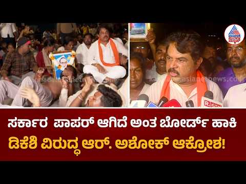 Specially Abled Vidhana Soudha Chalo Protest: ಡಿಕೆಶಿ ವಿರುದ್ಧ ಆರ್ ಅಶೋಕ್ ತೀವ್ರ ವಾಗ್ದಾಳಿ | Suvarna News