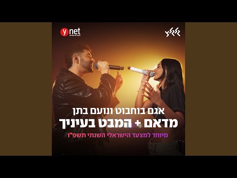 מדאם + המבט בעיניך