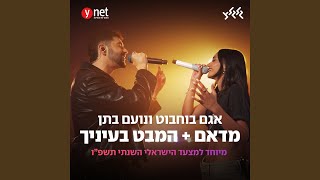 מדאם + המבט בעיניך — trending on YouTube in Israel