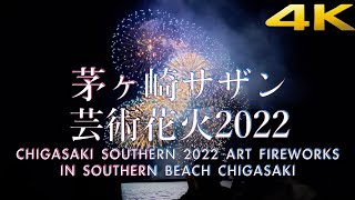 茅ヶ崎サザン芸術花火」ほぼノーカット版 2022年10月22日 #茅ヶ崎