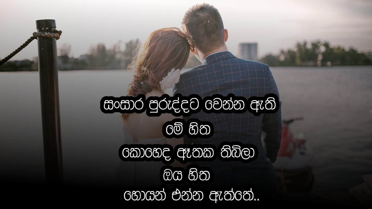 Adara Wadan Sinhala Adara Wadan Love Quotes Sinhala Love Quotes