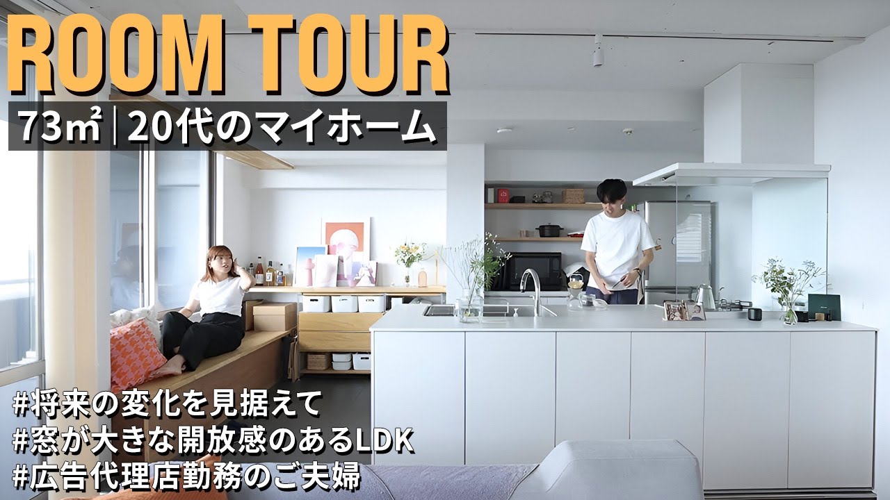 【ルームツアー】新婚夫婦がライフステージの変化を見据えてつくった