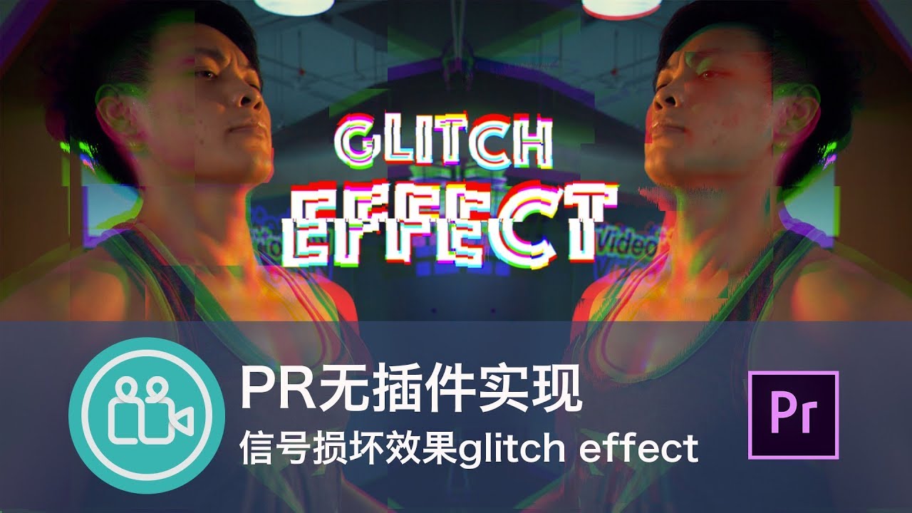 无插件在PR中制作信号损坏鬼畜闪烁glitch
