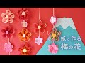 紙で作るかわいい梅の花の飾り 2種類（音声解説あり）How to make Cute paper plum flower decorations 2 types