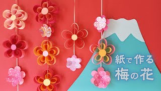 紙で作るかわいい梅の花の飾り 2種類（音声解説あり）How to make Cute paper plum flower decorations 2 types