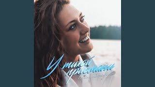 У тихой пристани (original)