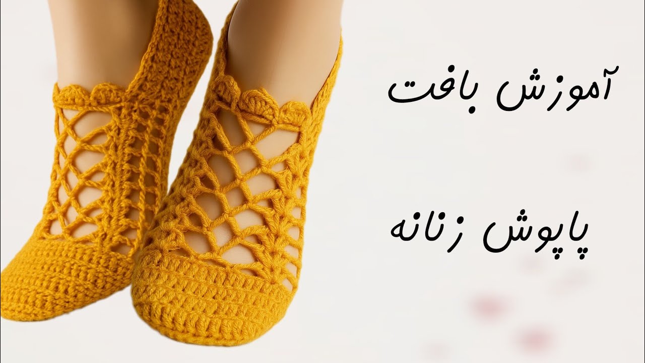 آموزش بافت پاپوش زنانه پارت اول | پاپوش زنانه قلاب بافی برای مبتدی ها 