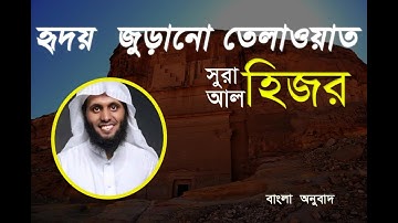 আল-হিজর| Al-Hijr | سورة الحجر| syaikh manshur as-salimy| Surah Al-Hijr with bangla translation