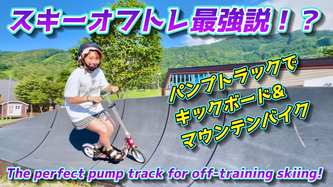 スキーオフトレ最強説!?パンプトラックでキックボード&マウンテン スキーオフトレ最強説!?パンプトラックでキックボード&マウンテン