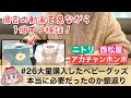 #26【振返り①】大量に購入したベビーグッズは本当に必要だったのか【出産準備で購入したニトリ・西松屋・アカチャンホンポ】